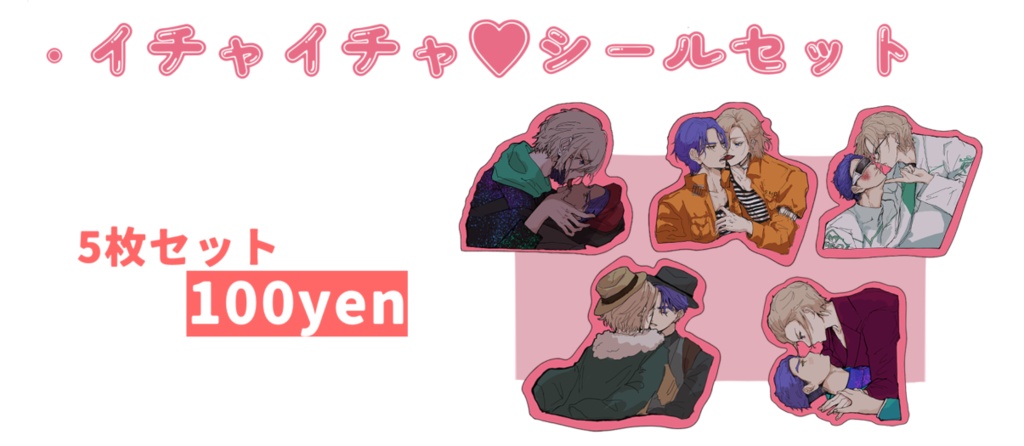 イチャイチャ♡シールセット