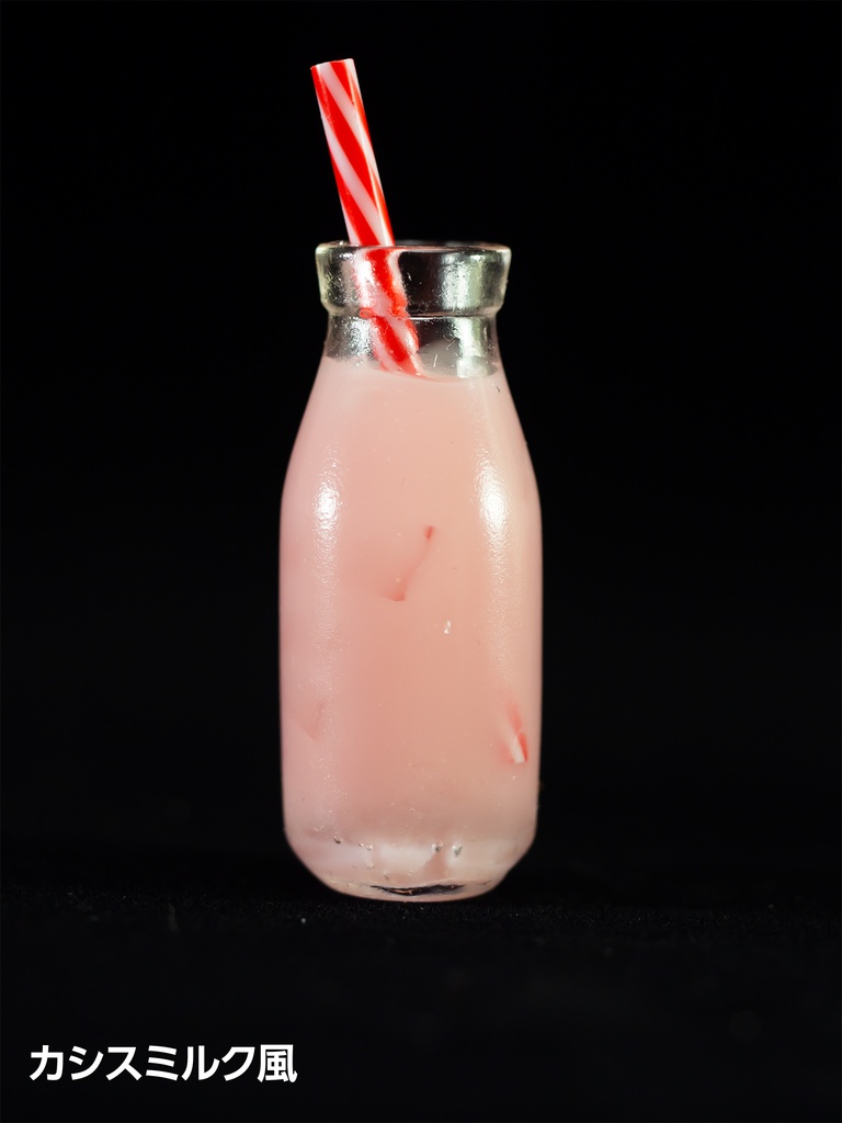 1/3サイズ ミルクボトルボーイズ