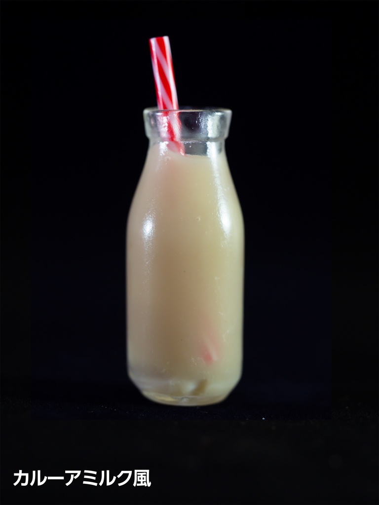 1/3サイズ ミルクボトルボーイズ