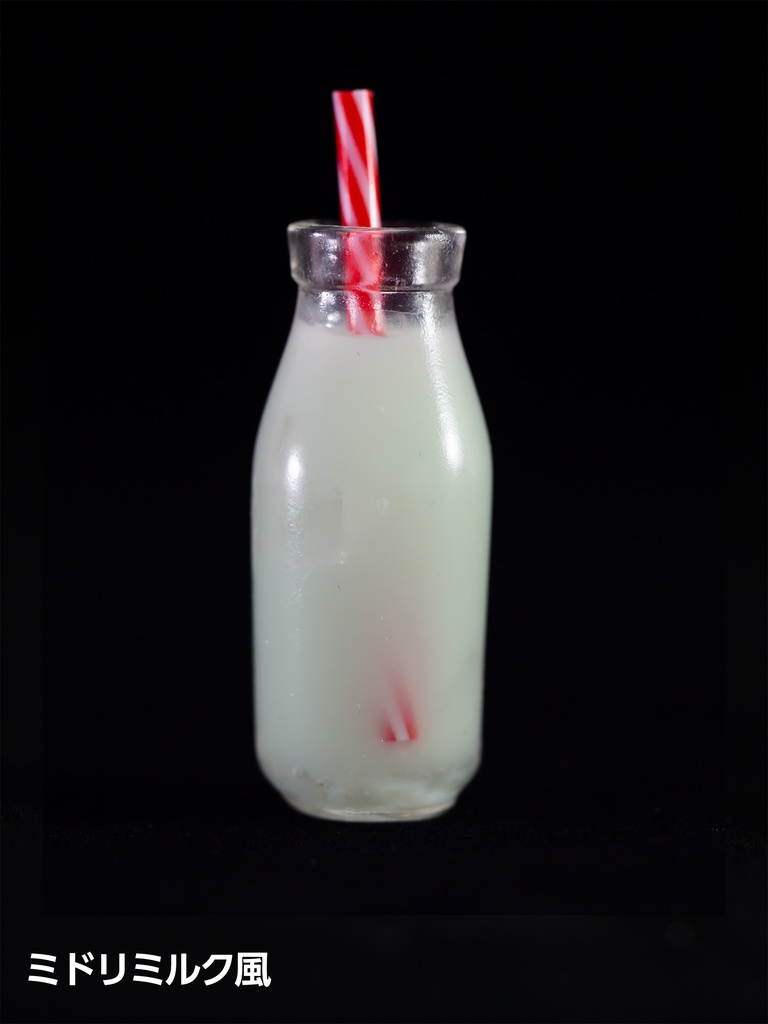 1/3サイズ ミルクボトルボーイズ