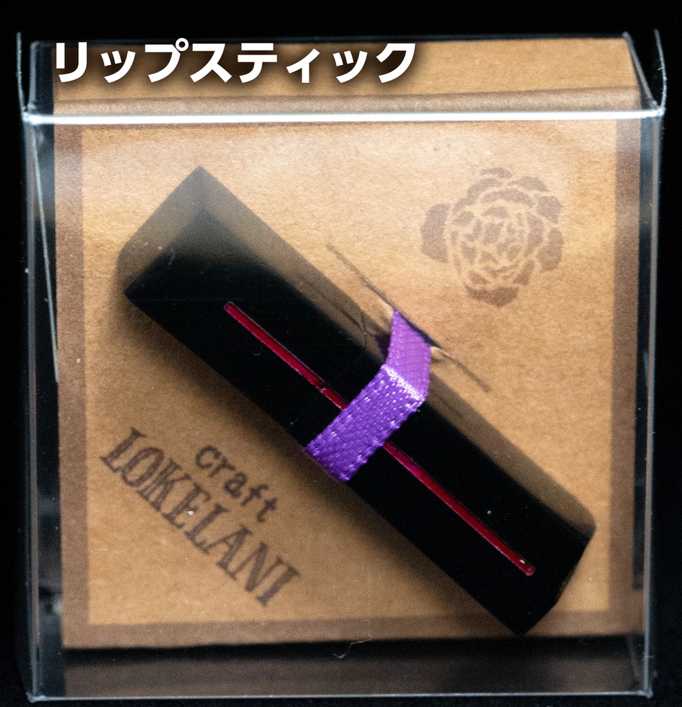 1/3サイズ LBコスメアイテムシリーズ