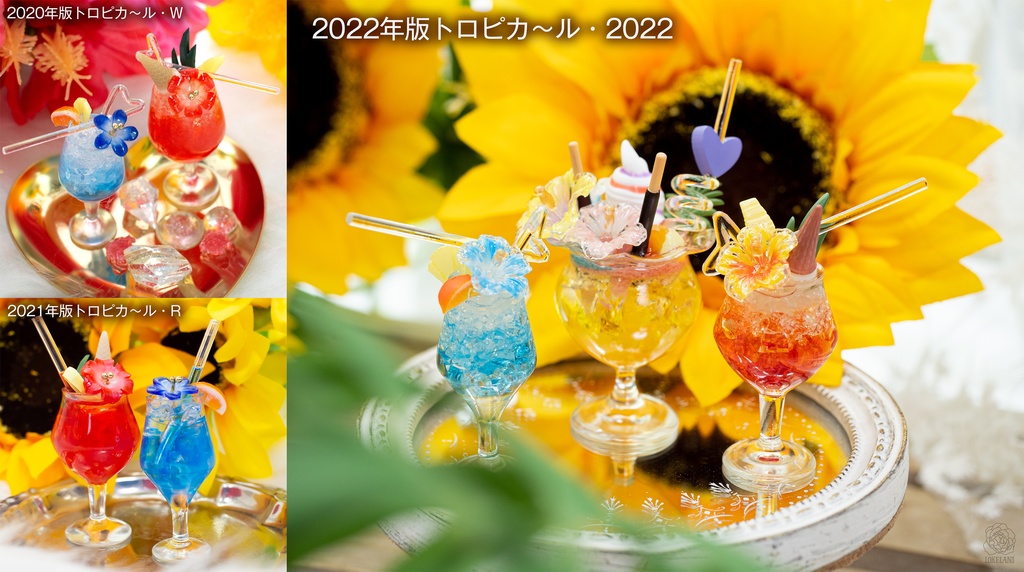 【受注品】1/3サイズ トロピカ~ルシリーズ