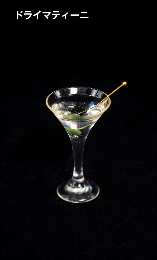 【受注品】1/3スケール カクテルグラスシリーズ