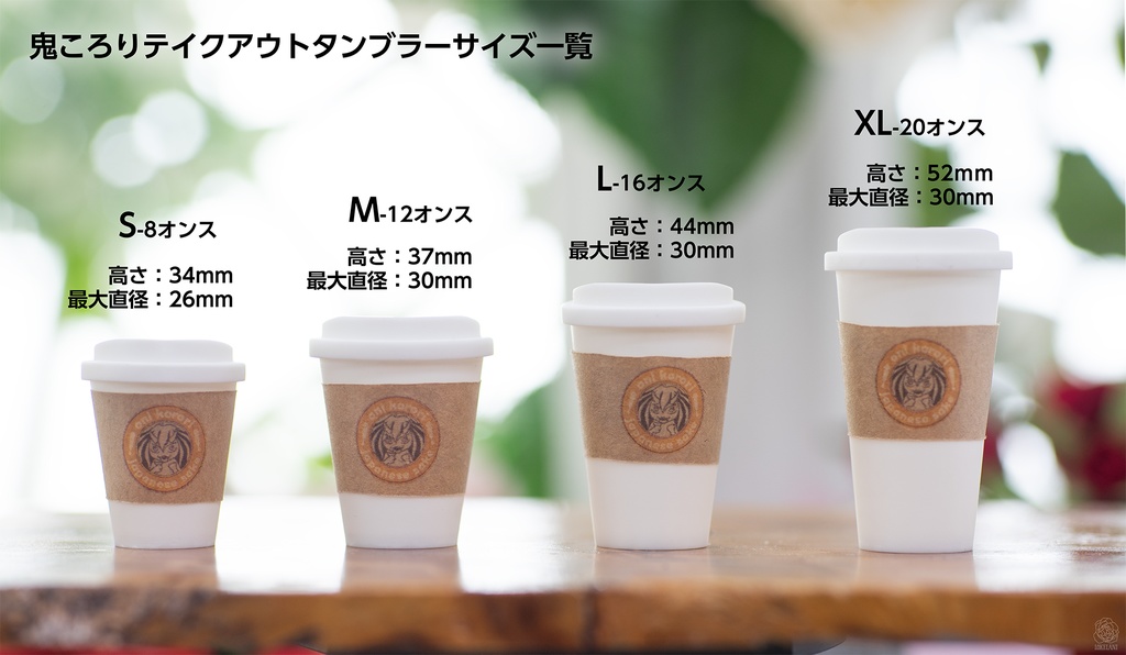 【受注品】1/3スケール 鬼ころりテイクアウトタンブラー