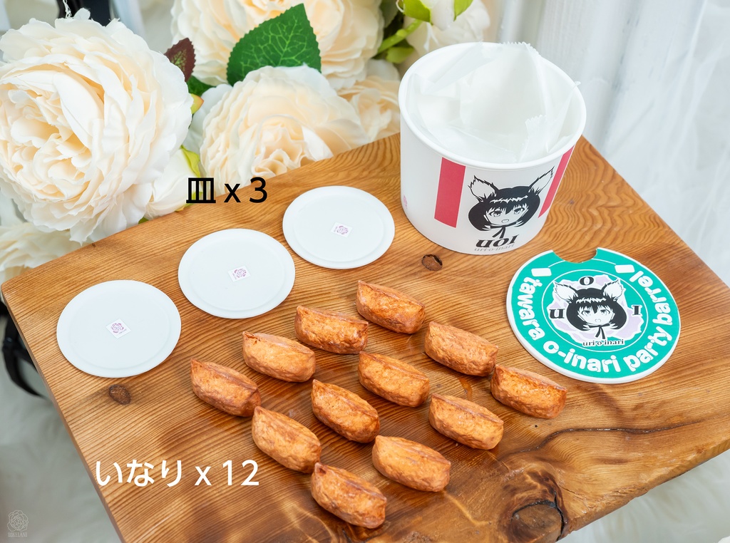 【受注品】おいなりパーティーバーレルパック