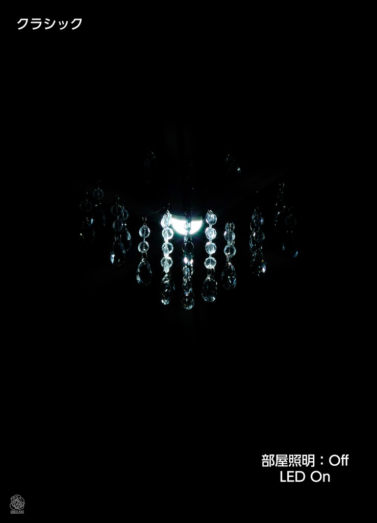 【受注品】シャンデリアシリーズ