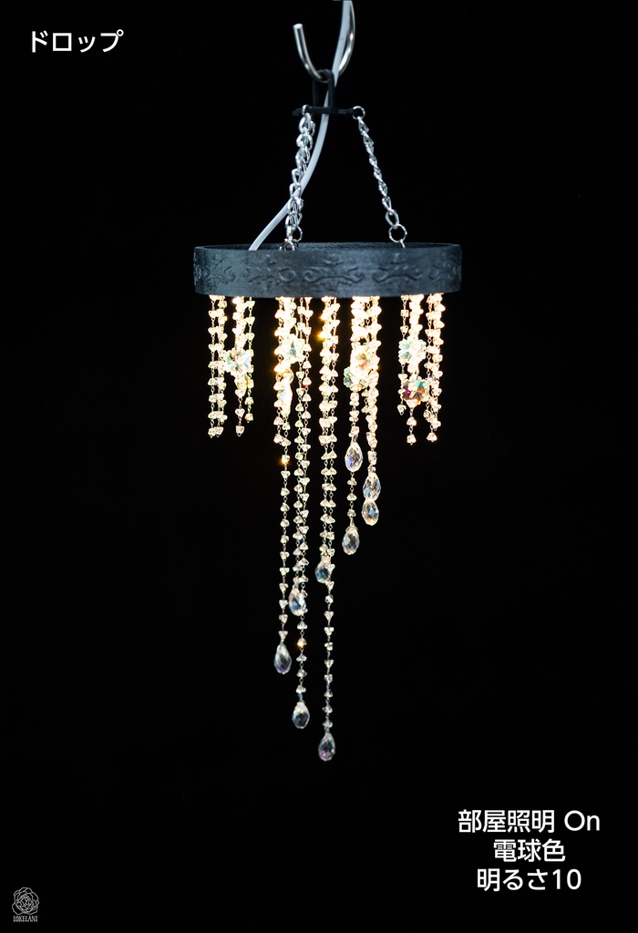 【受注品】シャンデリアシリーズ