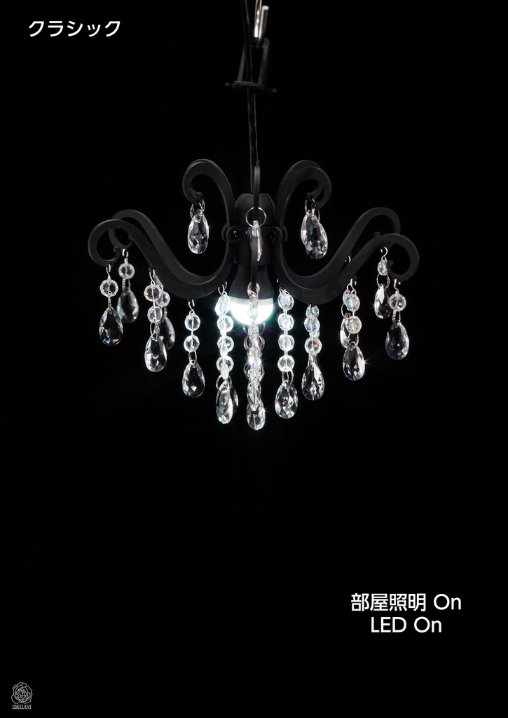 【受注品】シャンデリアシリーズ