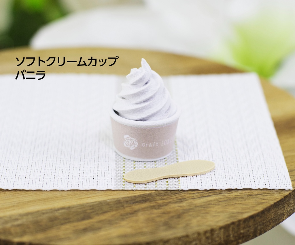 【受注品】ソフトクリームカップ