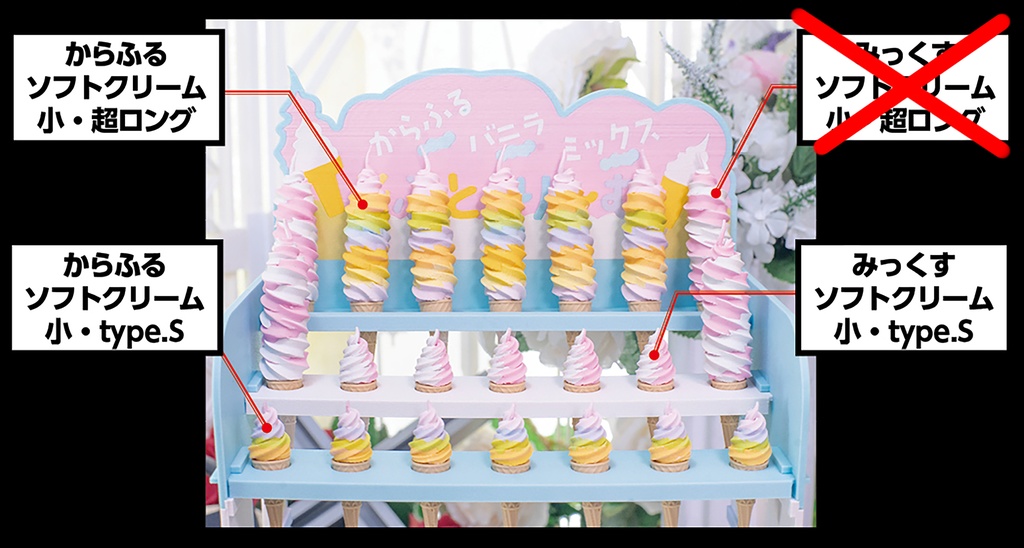 【即納品】からふる・みっくすソフトクリーム(仮)