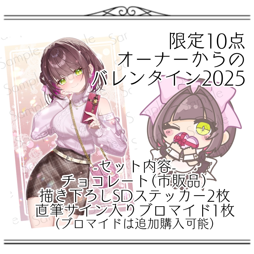 【バレンタイン】酒神ぱいんのバレンタイン！限定ステッカー＆ブロマイドセット　2025Ver.