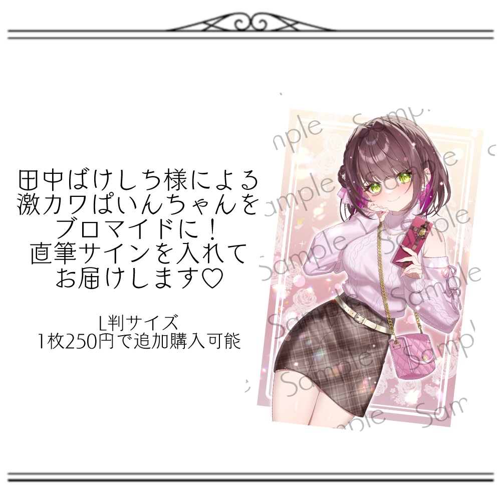 【バレンタイン】酒神ぱいんのバレンタイン!限定ステッカー&ブロマイドセット 2025Ver.