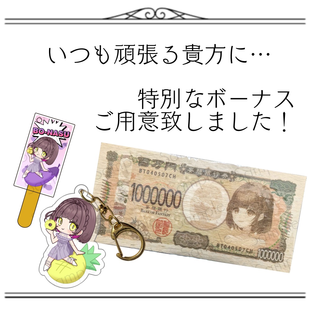 2025年club Ananasボーナスグッズ