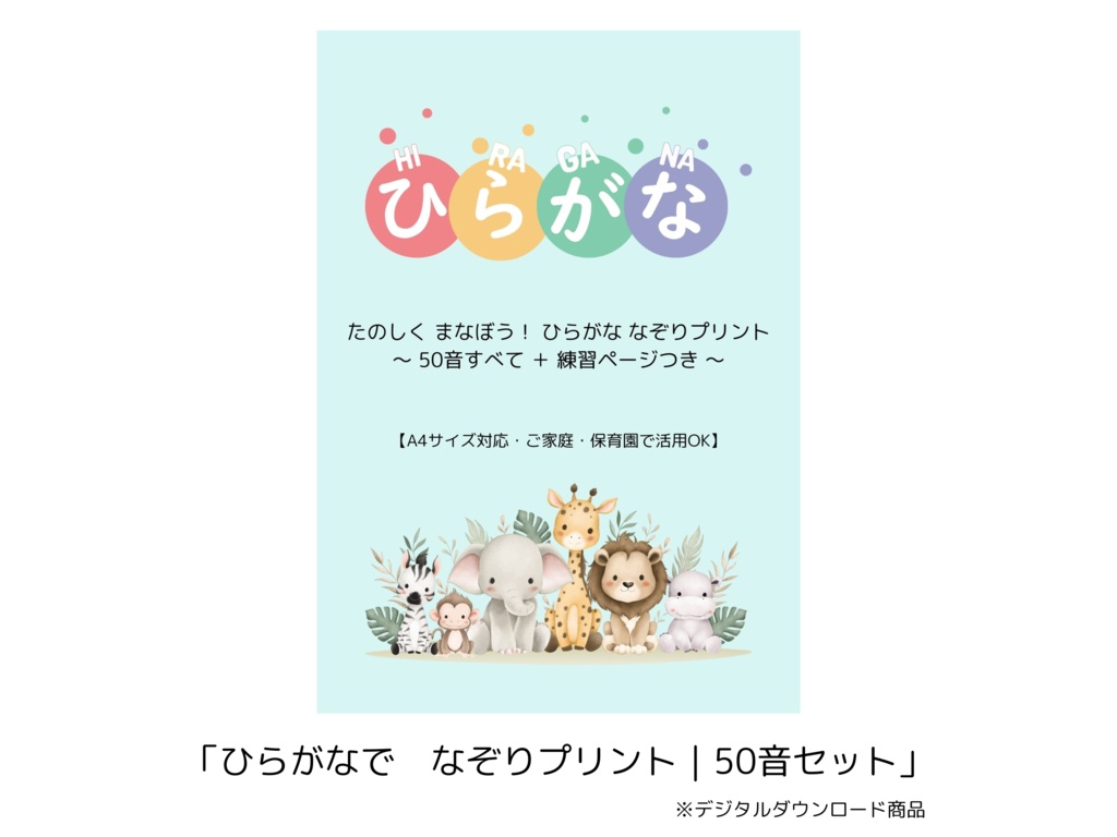 たのしく学べる!ひらがななぞりプリント|50音練習セット