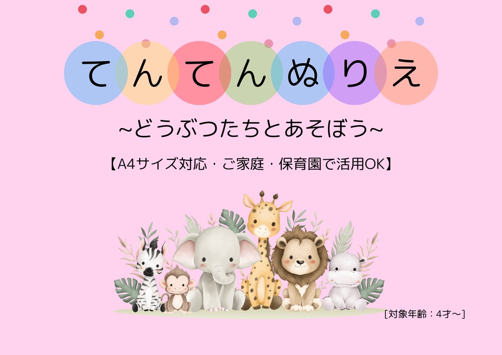 【点つなぎ&ぬりえ】どうぶつプリントセット|A4印刷OK|4才〜