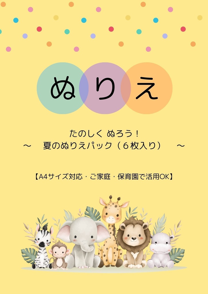 【夏のぬりえセット｜A4印刷OK】海・花火・ひまわりなど全6枚／4才〜