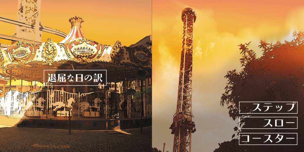 退屈な日の訳/ステップスローコースター