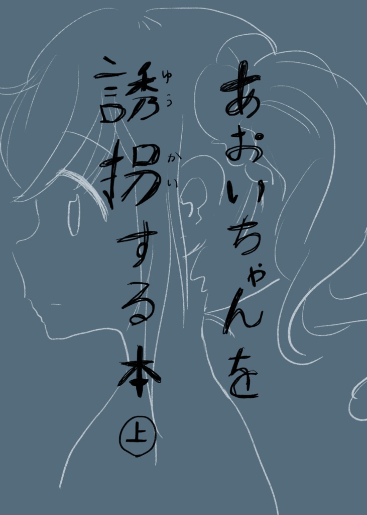 あおいちゃんを誘拐する本（上）