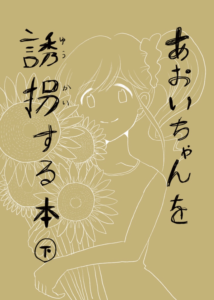 あおいちゃんを誘拐する本（下）