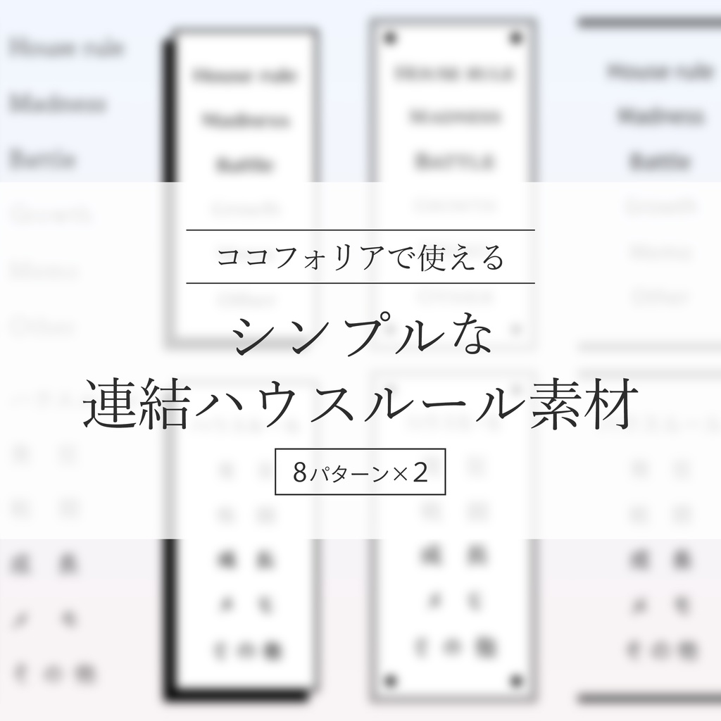 【無料あり】シンプルな連結ハウスルール素材