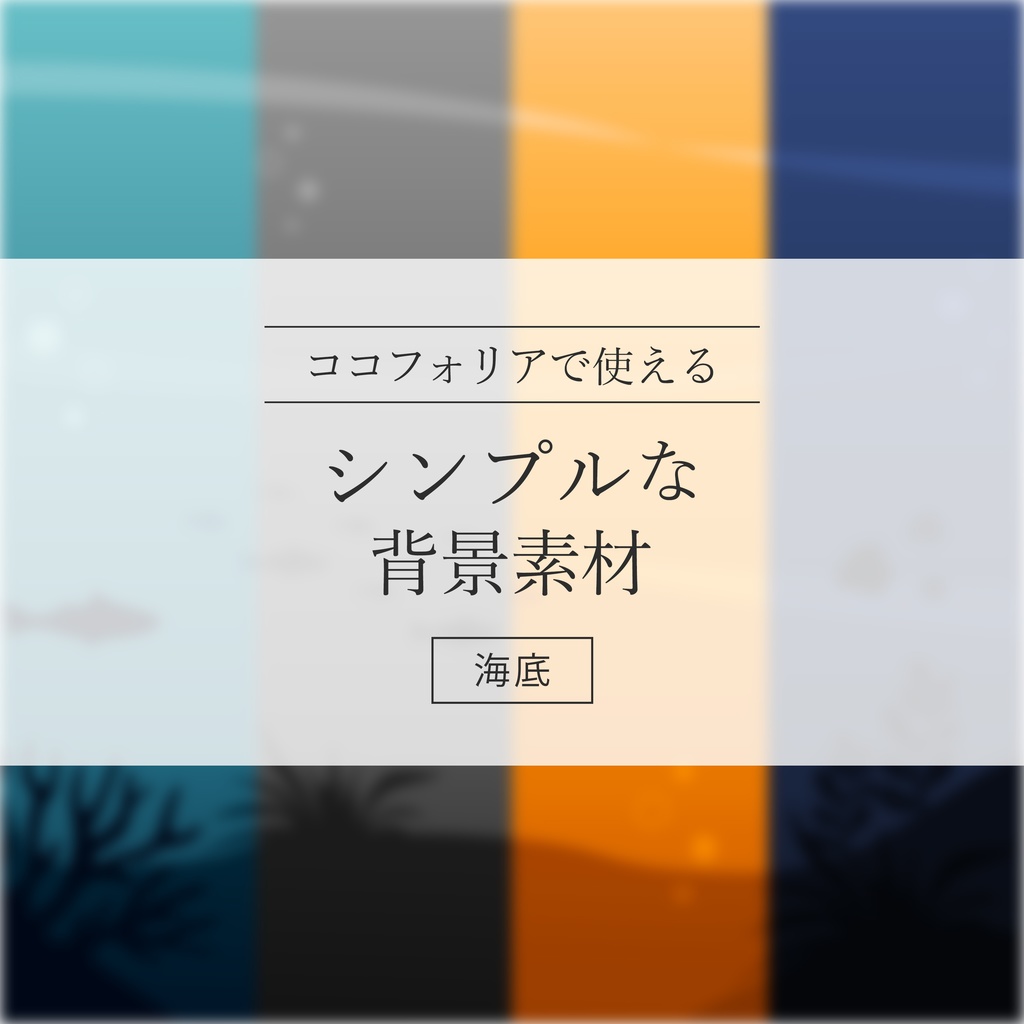 【無料あり】シンプルな背景素材【海底】