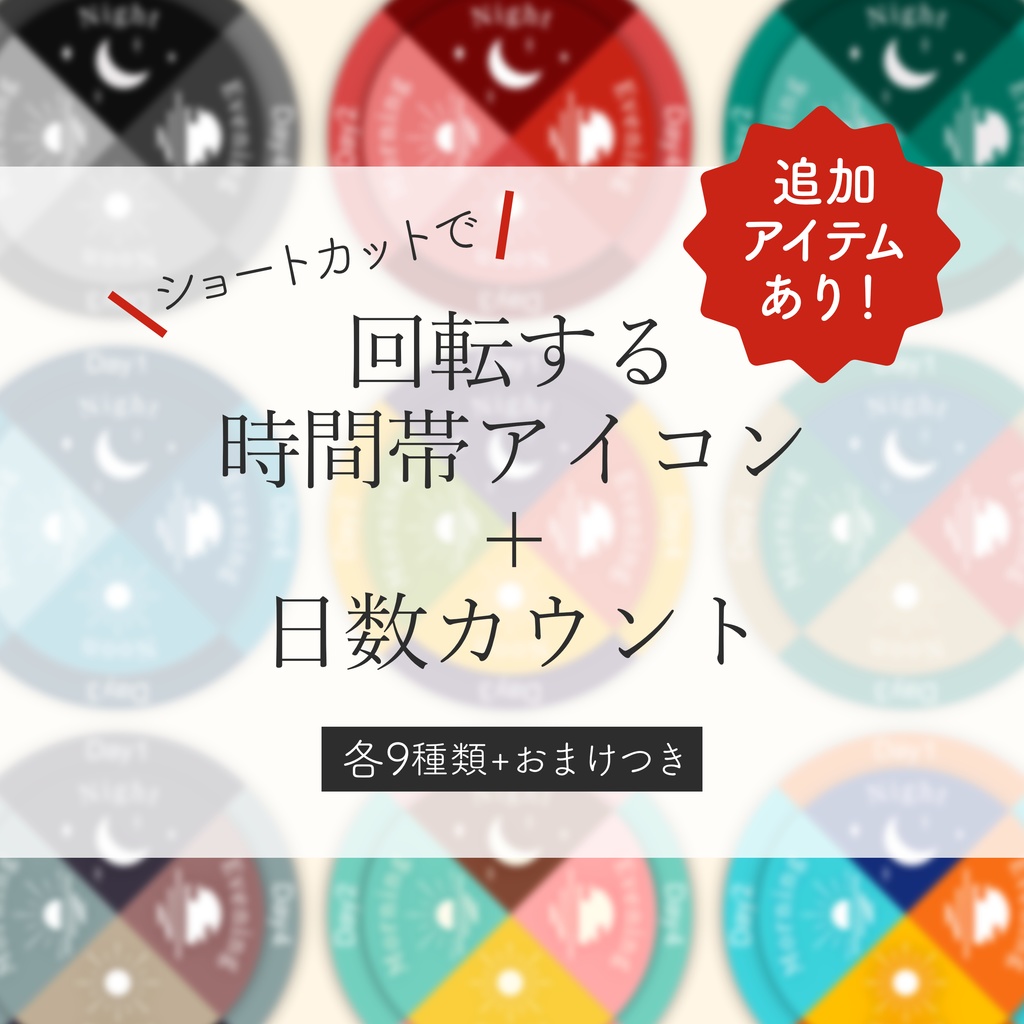 【無料あり】ショトカで回転する時間帯アイコン+日数カウント