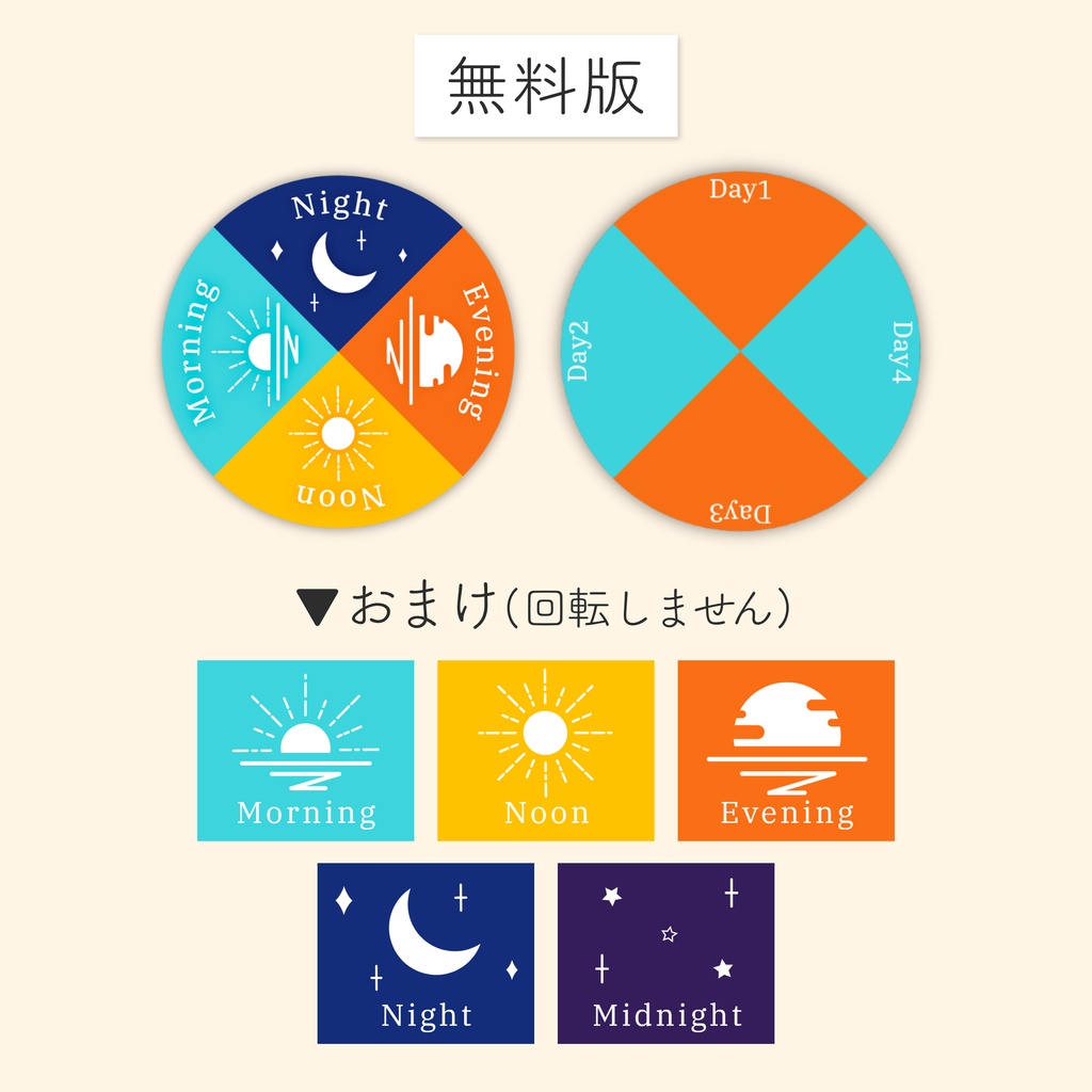 【無料あり】ショトカで回転する時間帯アイコン+日数カウント