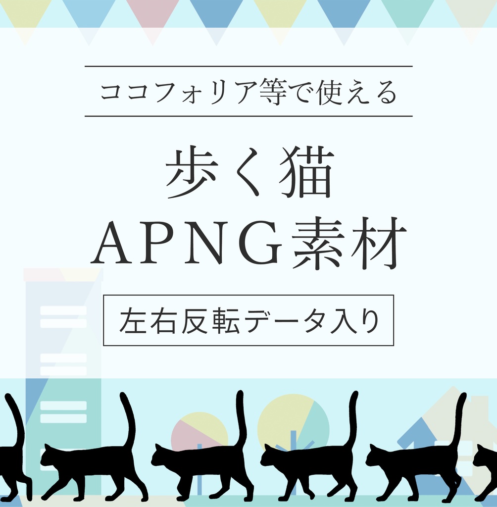 【APNG】歩く猫 シルエット素材