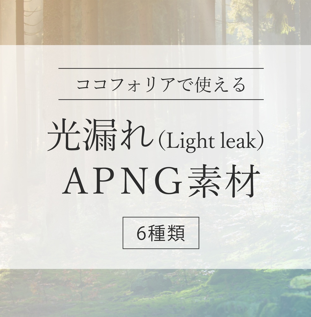 【無料あり】シーンチェンジ・演出用 光漏れAPNG素材