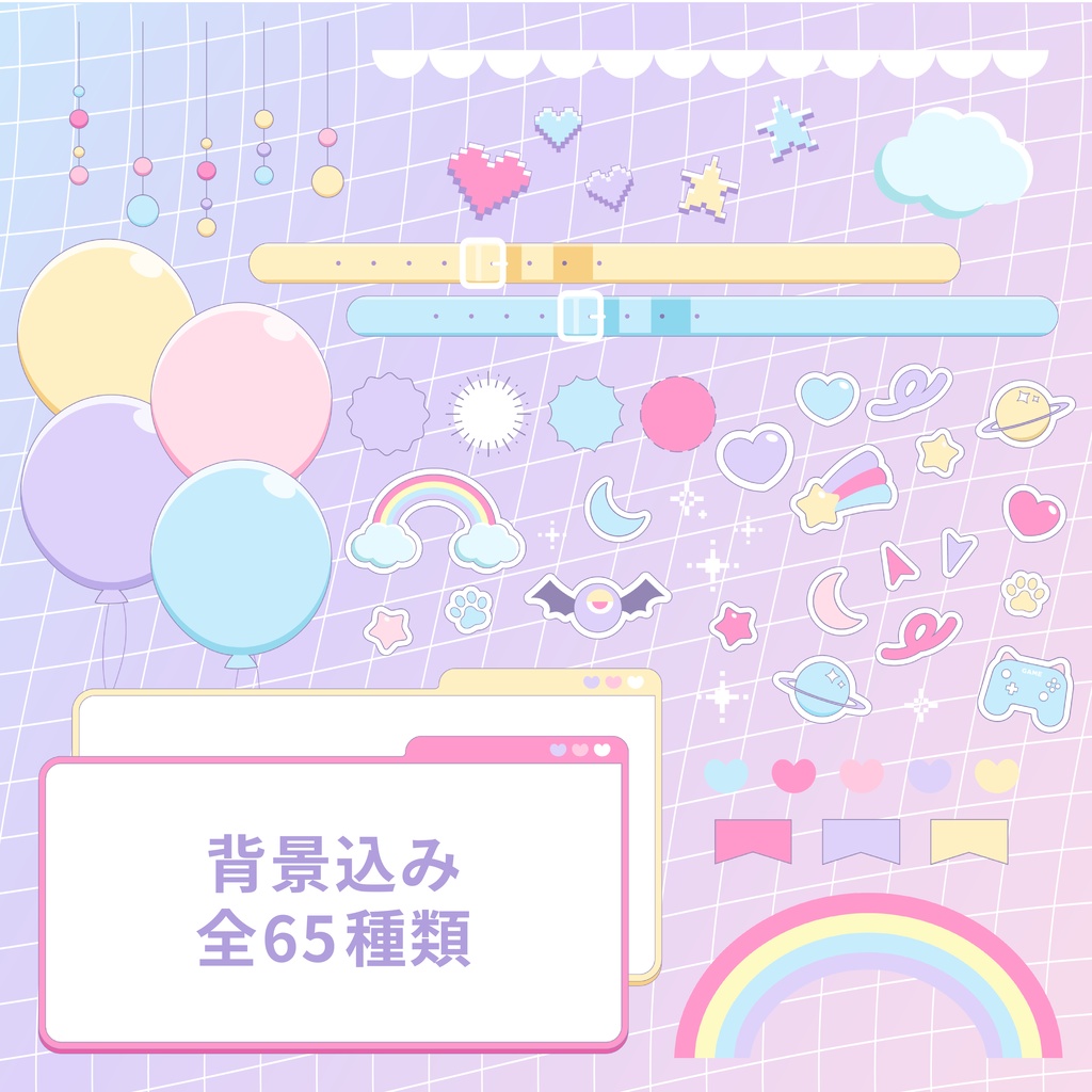 ゆめかわお部屋素材【全65点収録】