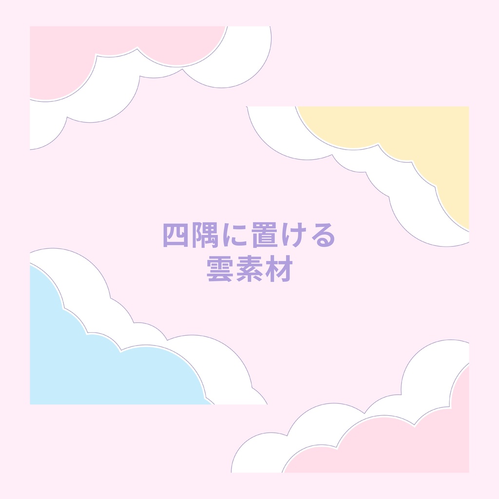 ゆめかわお部屋素材【全65点収録】