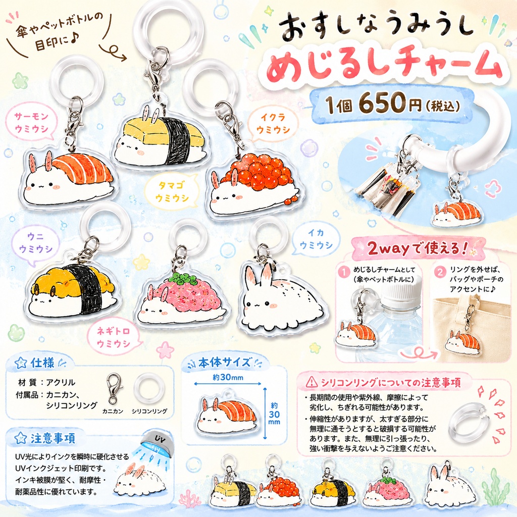 おすしなうみうし めじるしチャーム