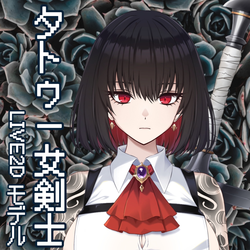 【限定一点】タトゥー女剣士【VtubeStudio対応】【Live2Dモデル】