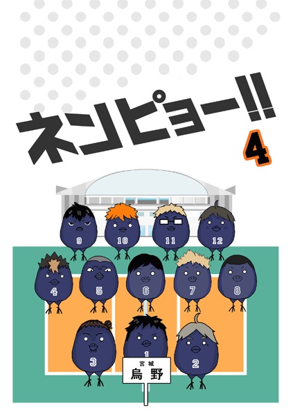 ネンピョー!!4