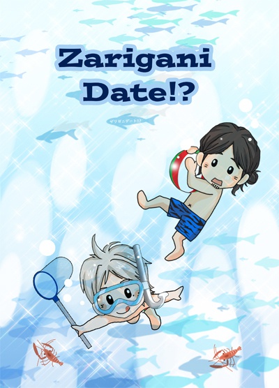 Zarigani Date!? ザリガニデート!?