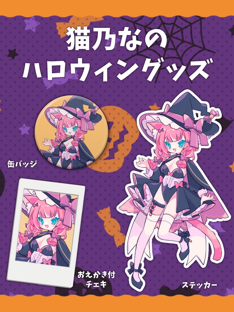 ハロウィングッズ2022 / 猫乃なの