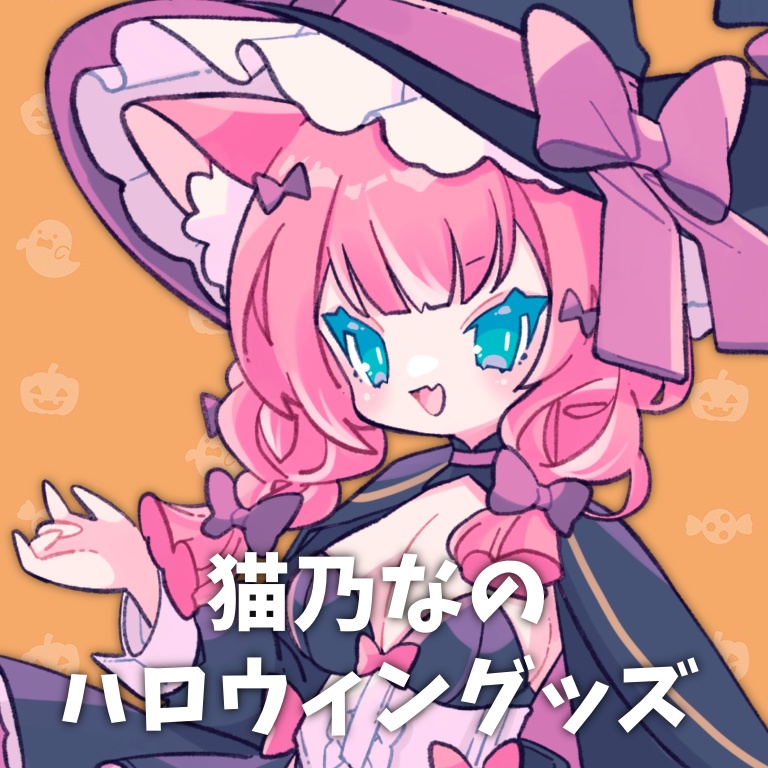 ハロウィングッズ2022 / 猫乃なの