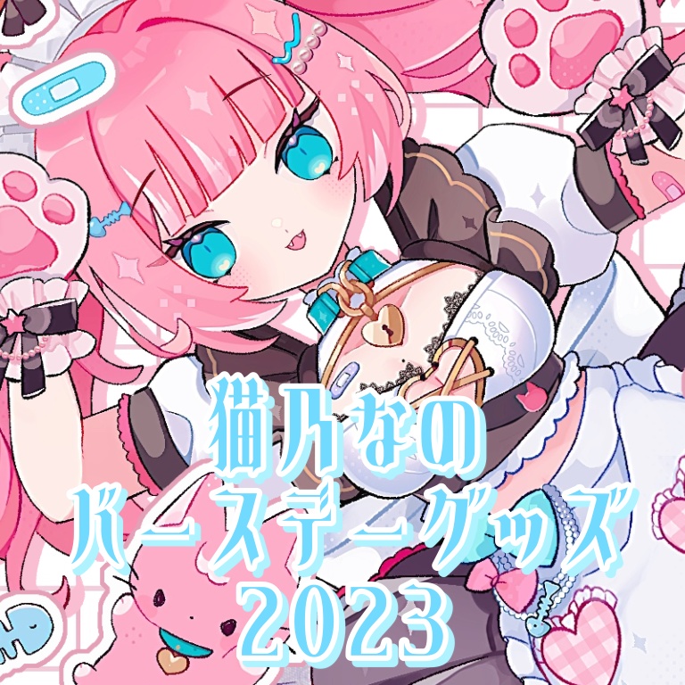 バースデーグッズ2023 / 猫乃なの