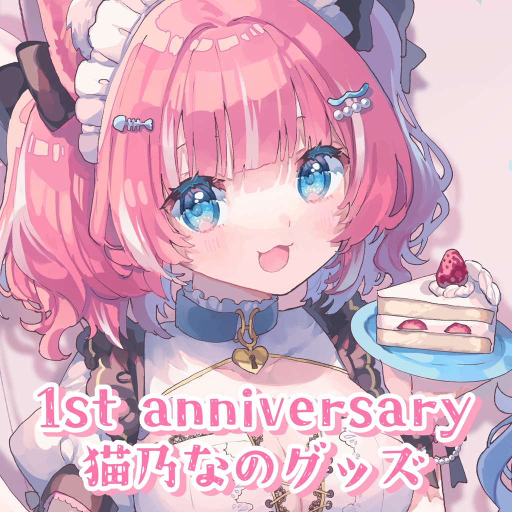 1周年記念グッズ / 猫乃なの