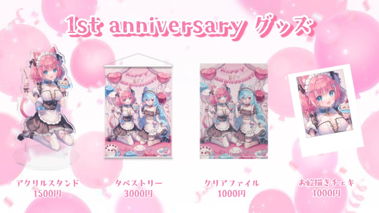 1周年記念グッズ / 猫乃なの