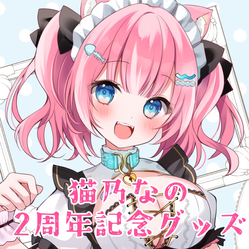 2周年記念グッズ/猫乃なの