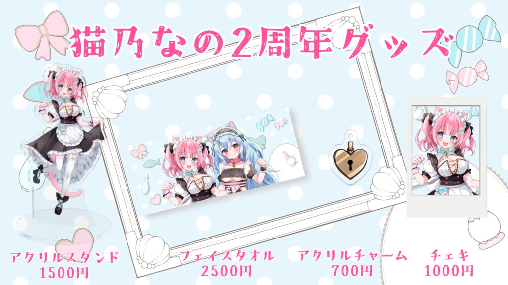 2周年記念グッズ/猫乃なの