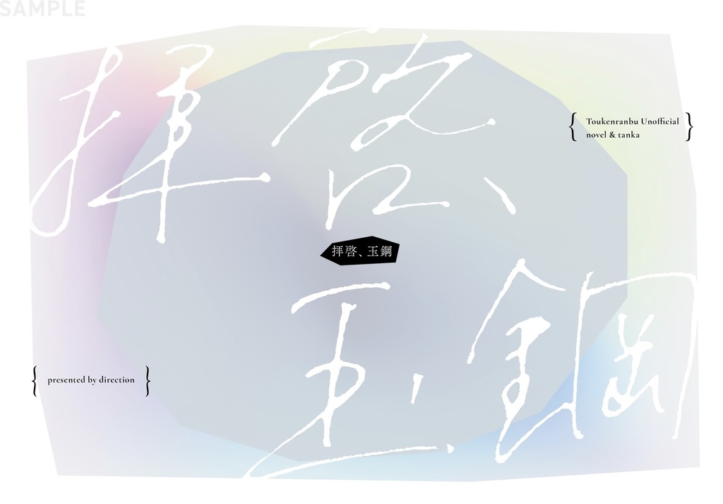 ［短歌集］拝啓、玉鋼