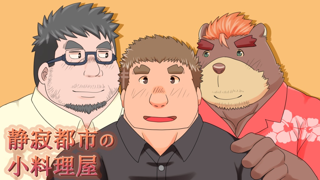 静寂都市の小料理屋Demo版