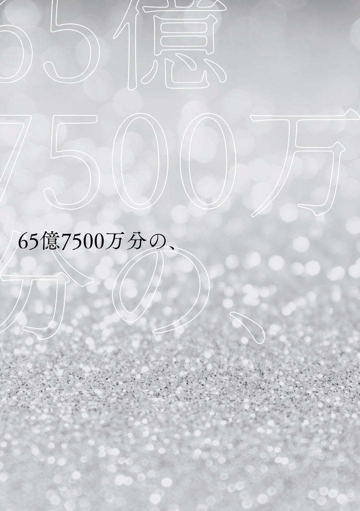 65億7500万分の、