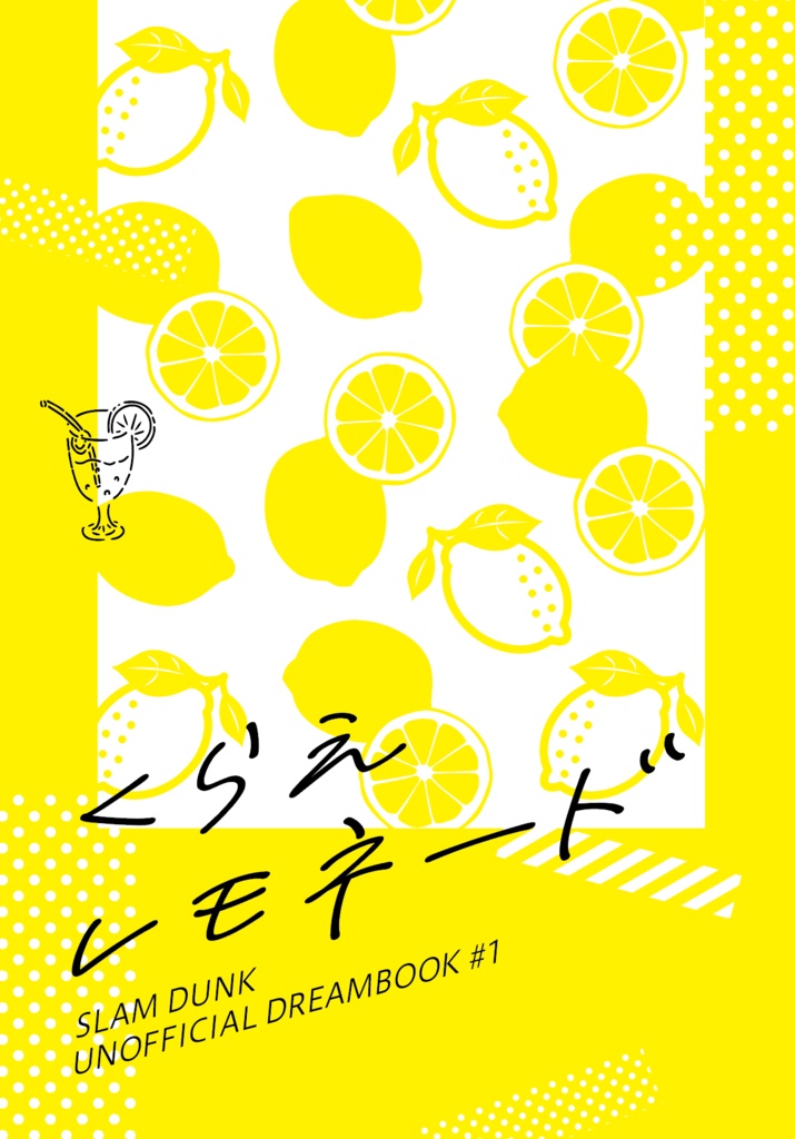 くらえレモネード