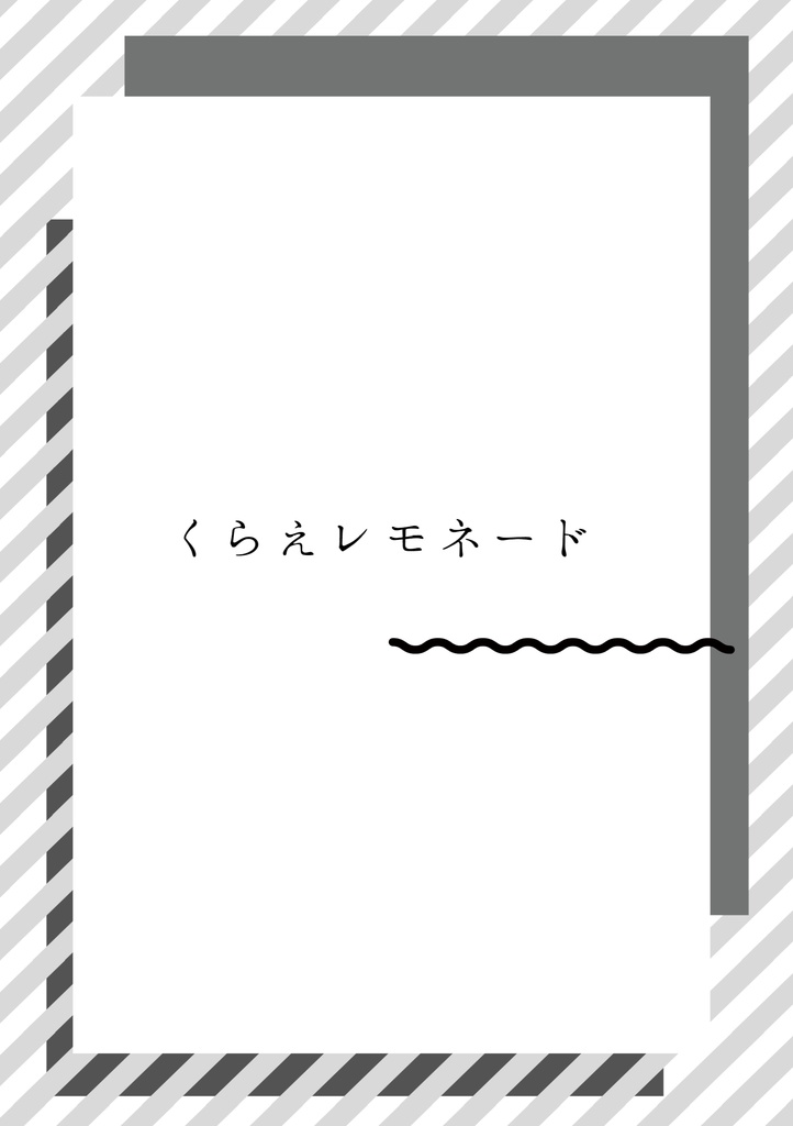 くらえレモネード