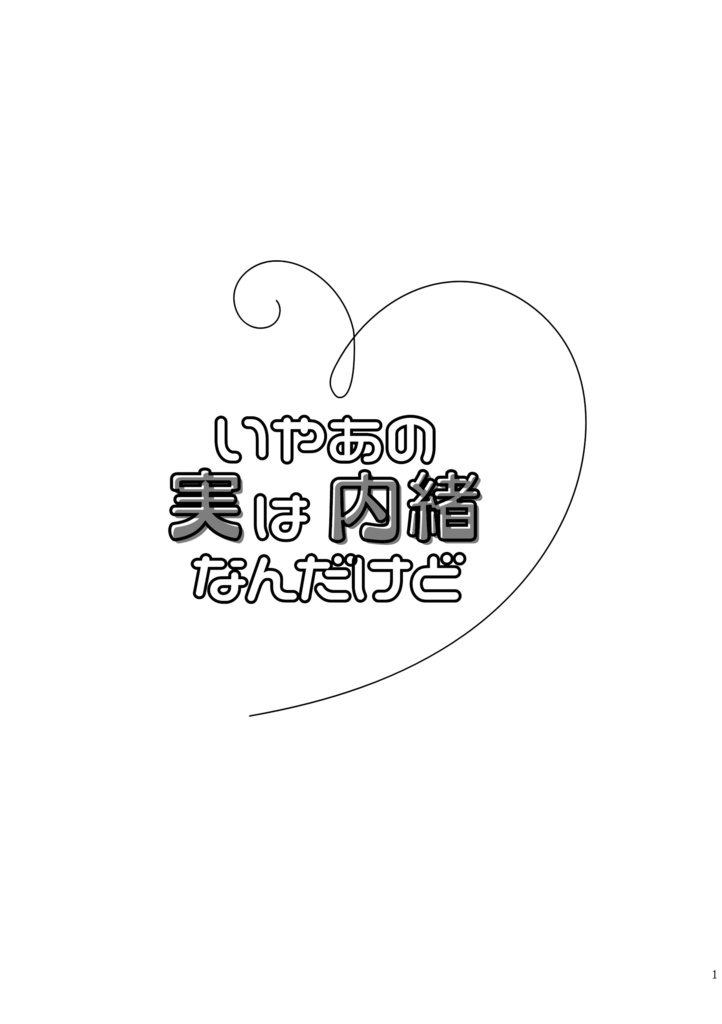 いやあの実は内緒なんだけど