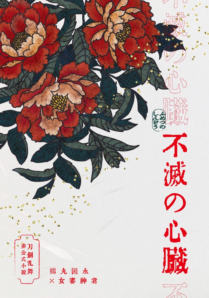 不滅の心臓