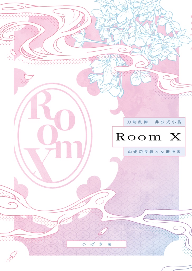 【長義さに】Room X